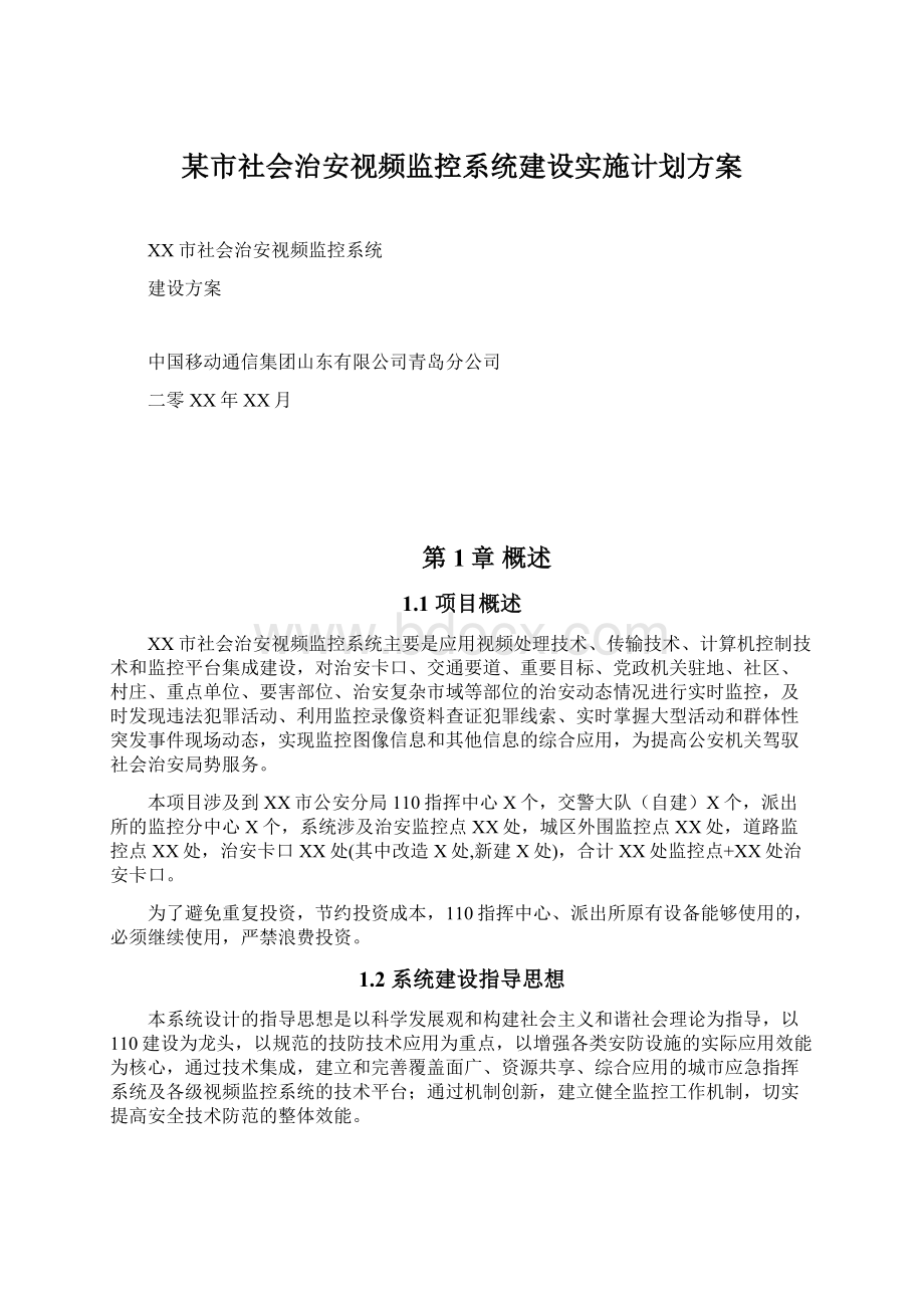 某市社会治安视频监控系统建设实施计划方案.docx_第1页