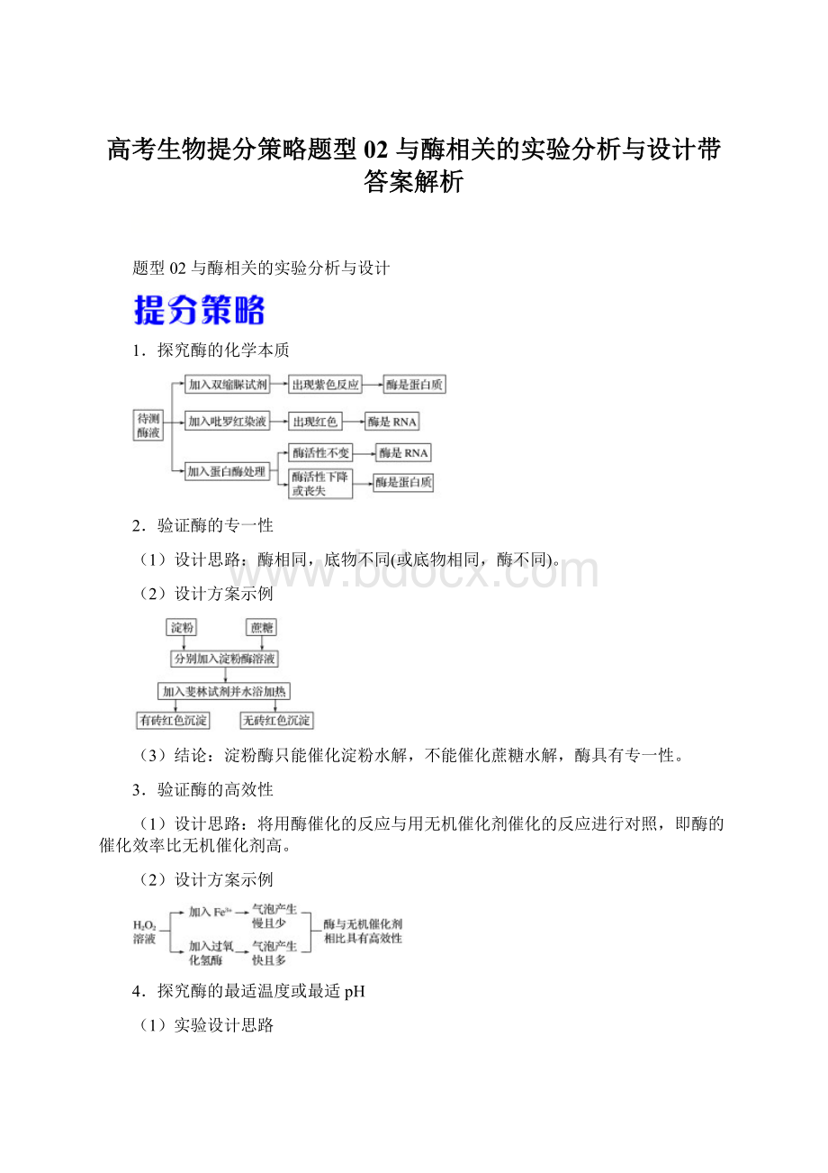 高考生物提分策略题型02 与酶相关的实验分析与设计带答案解析.docx