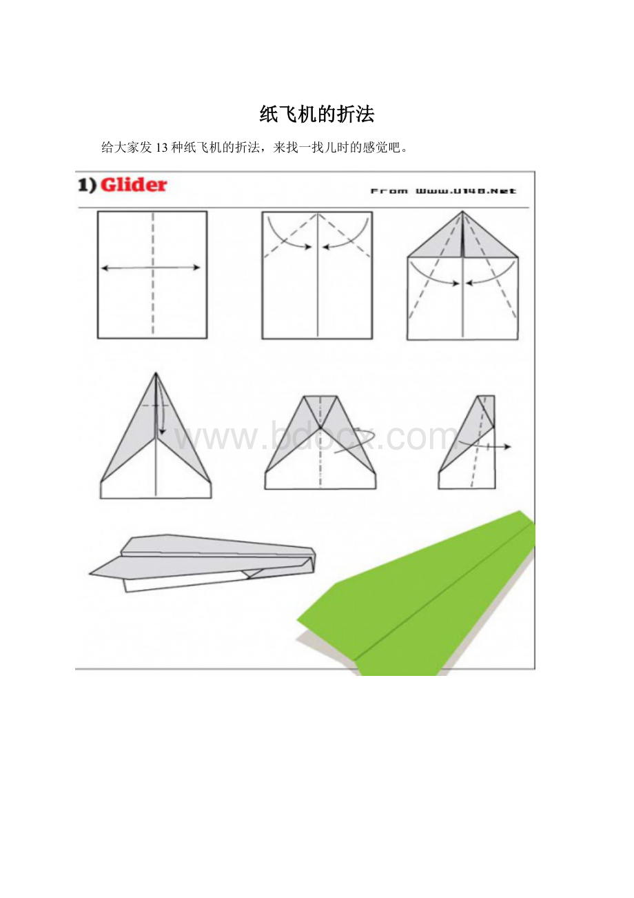 纸飞机的折法Word文档格式.docx