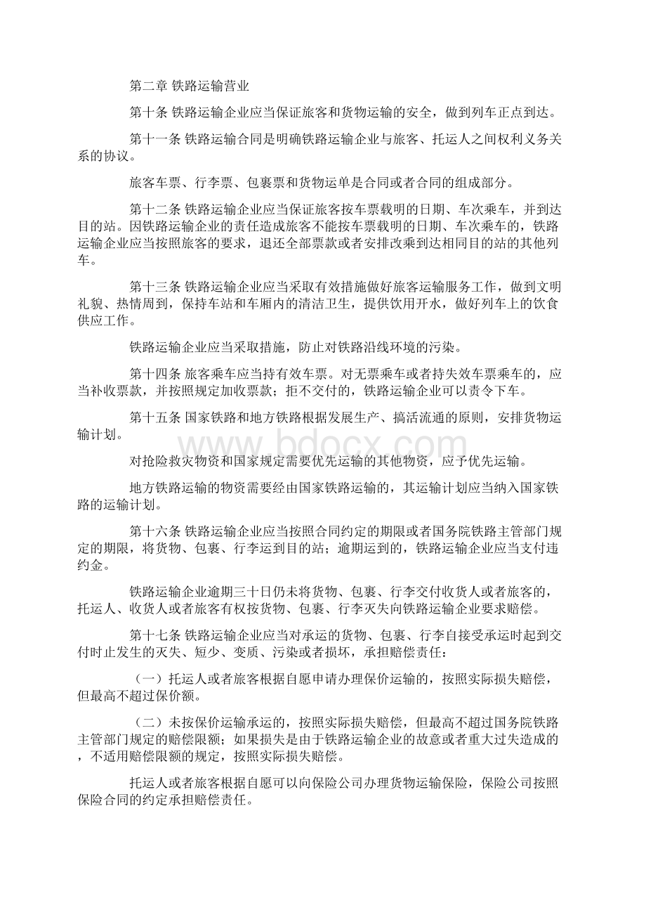 中华人民共和国铁路法.docx_第2页