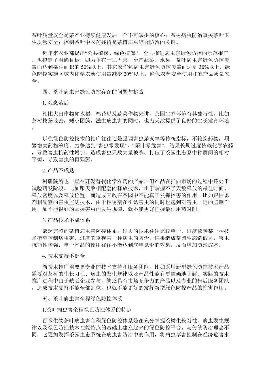 茶叶病虫害绿色防控技术方案.docx_第2页