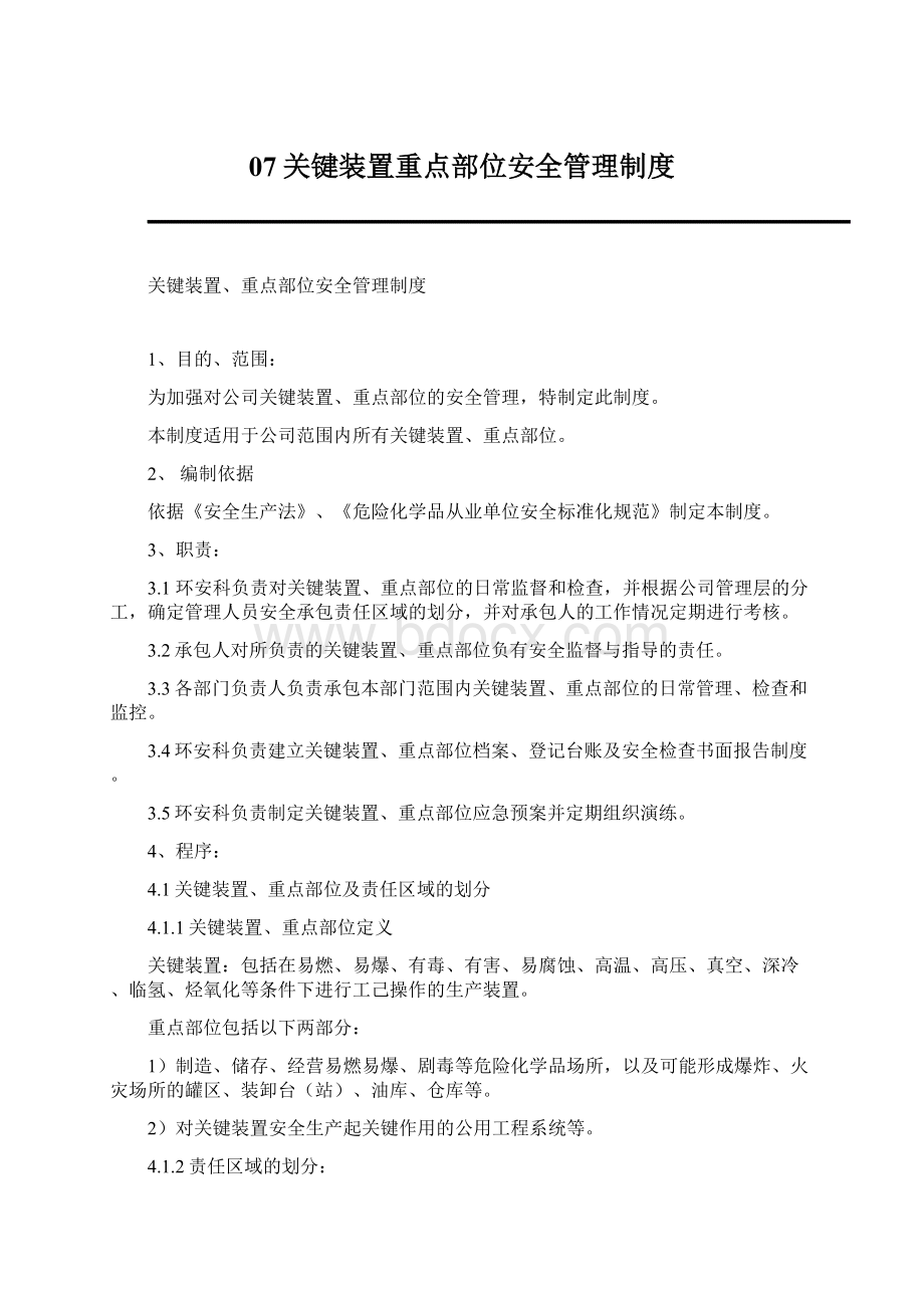 07关键装置重点部位安全管理制度.docx