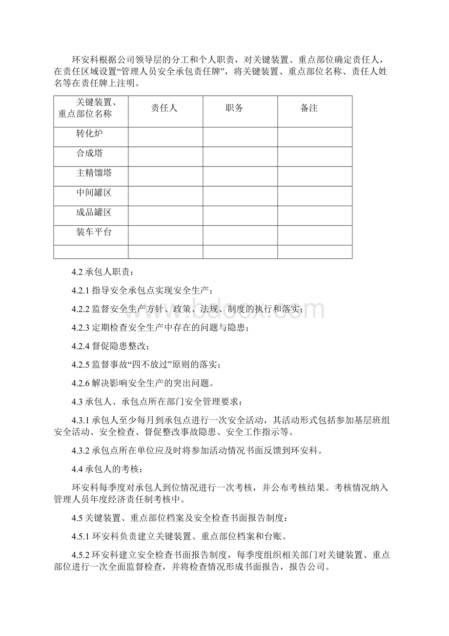 07关键装置重点部位安全管理制度Word文档下载推荐.docx_第2页