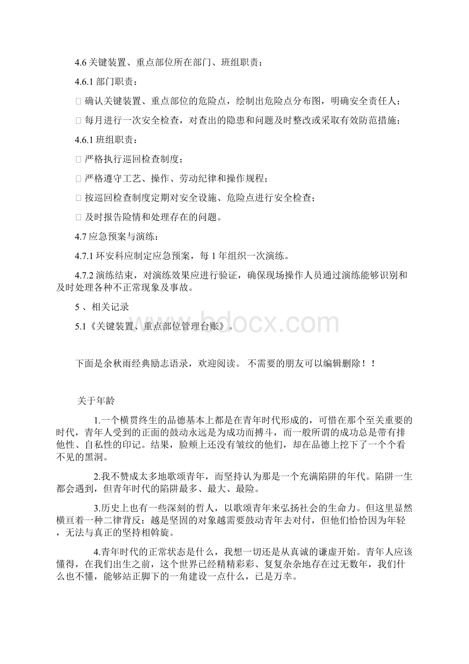 07关键装置重点部位安全管理制度Word文档下载推荐.docx_第3页