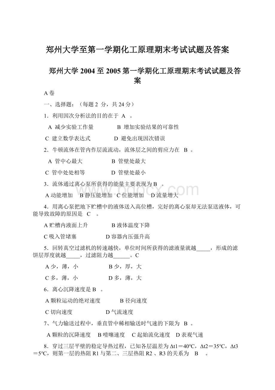 郑州大学至第一学期化工原理期末考试试题及答案.docx_第1页