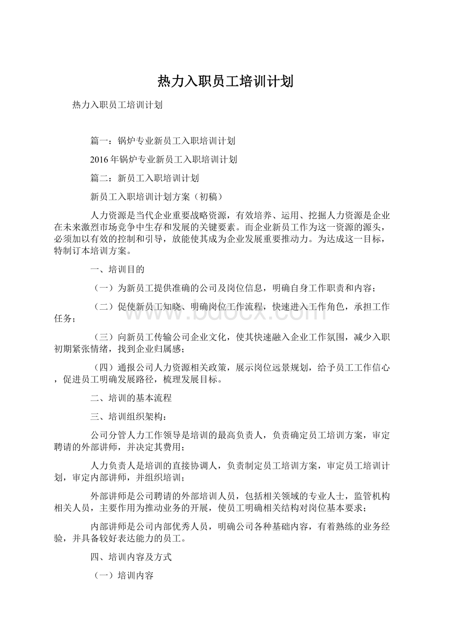 热力入职员工培训计划.docx