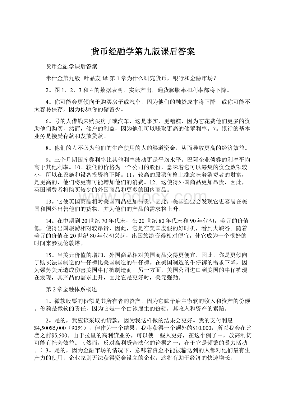 货币经融学第九版课后答案.docx