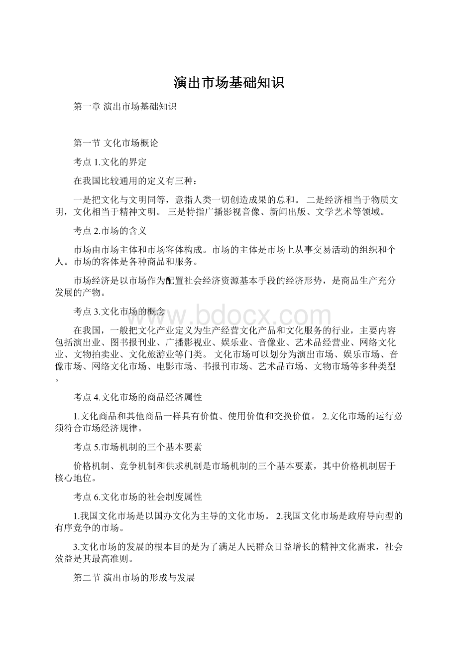 演出市场基础知识Word文档下载推荐.docx