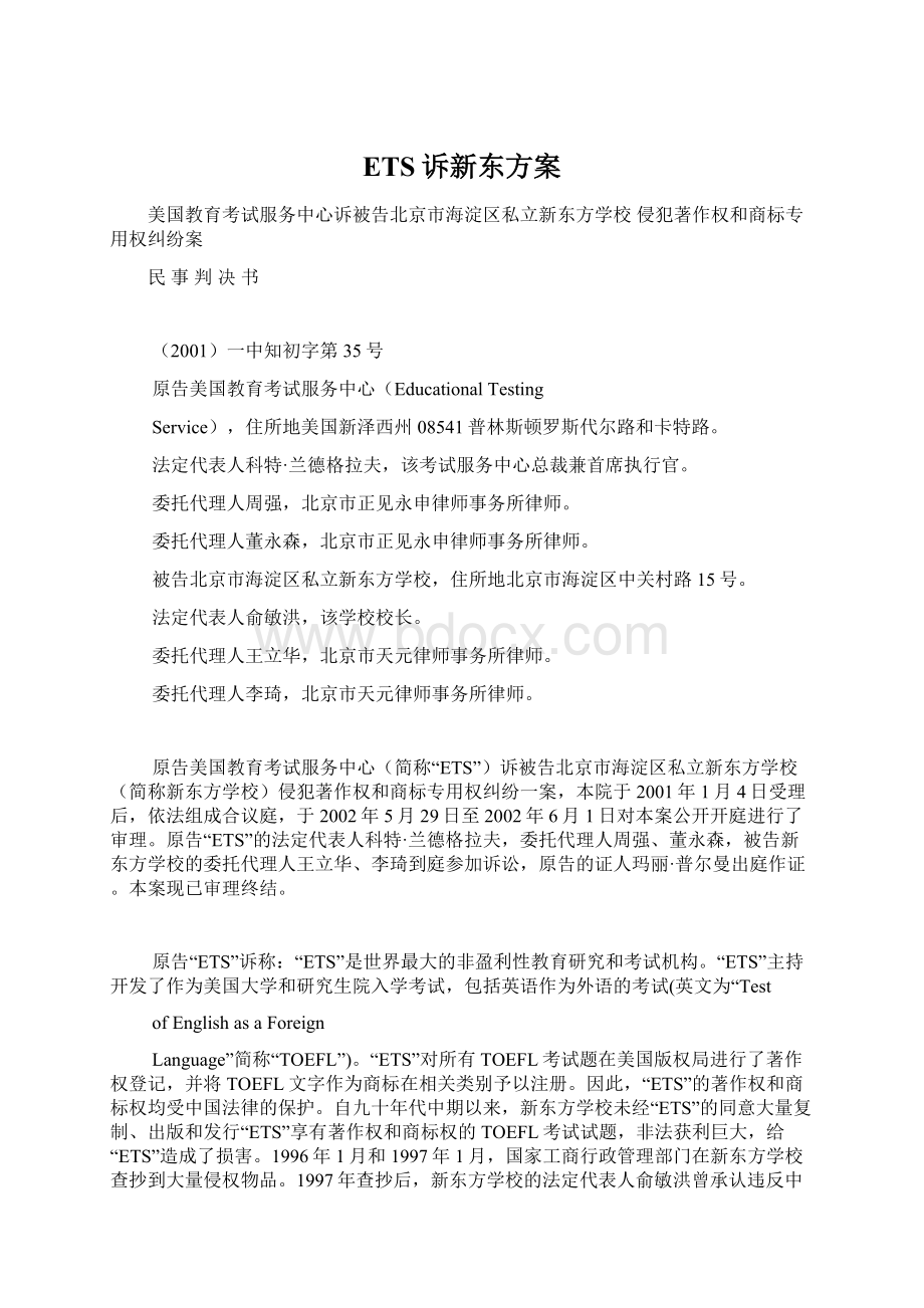 ETS诉新东方案.docx_第1页