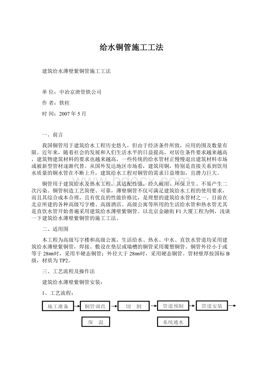 给水铜管施工工法.docx_第1页