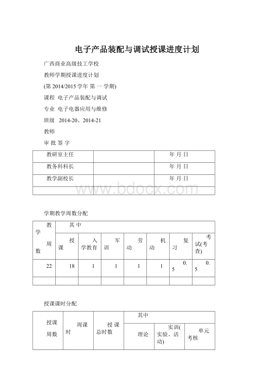 电子产品装配与调试授课进度计划Word文件下载.docx