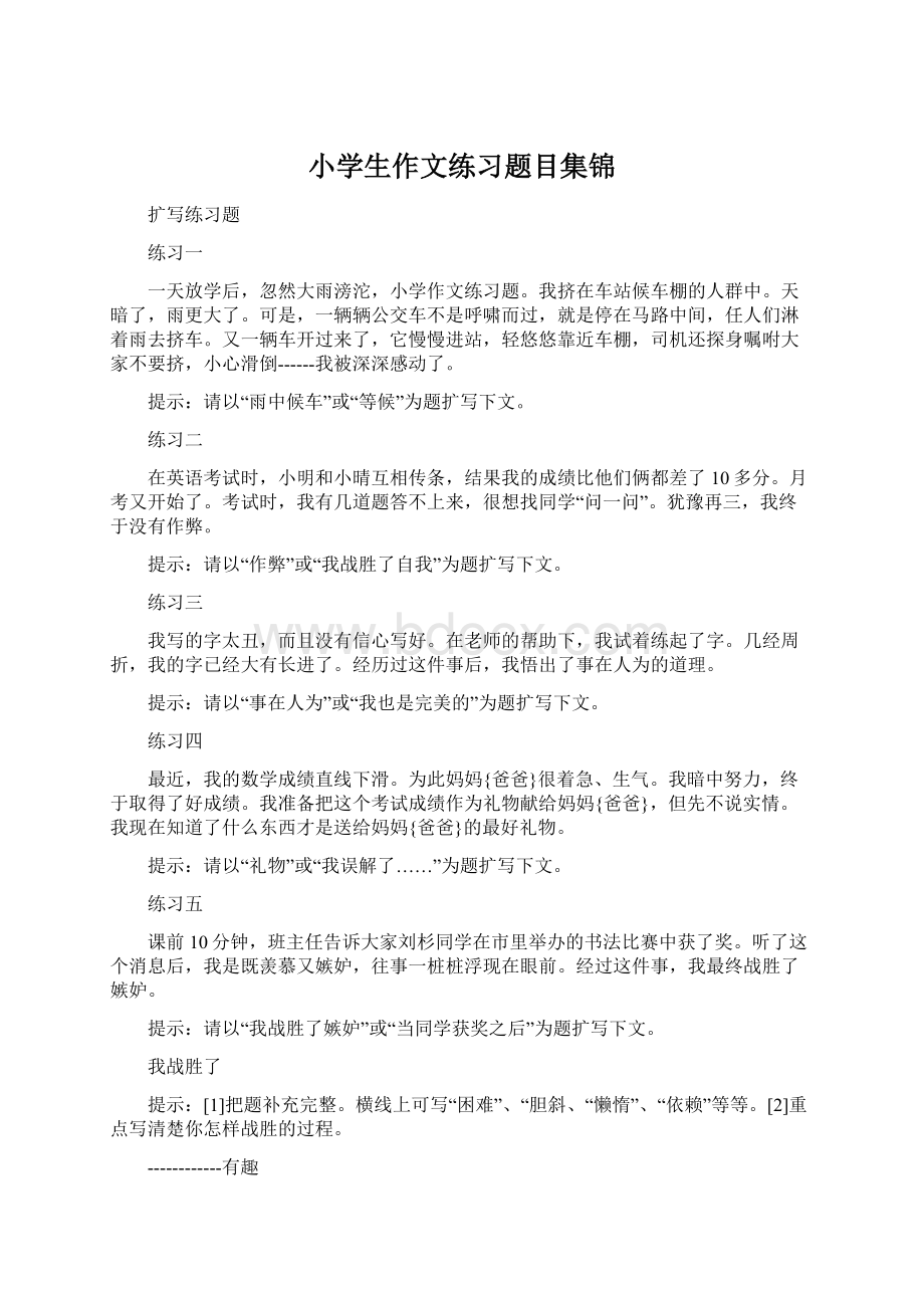 小学生作文练习题目集锦Word文件下载.docx_第1页