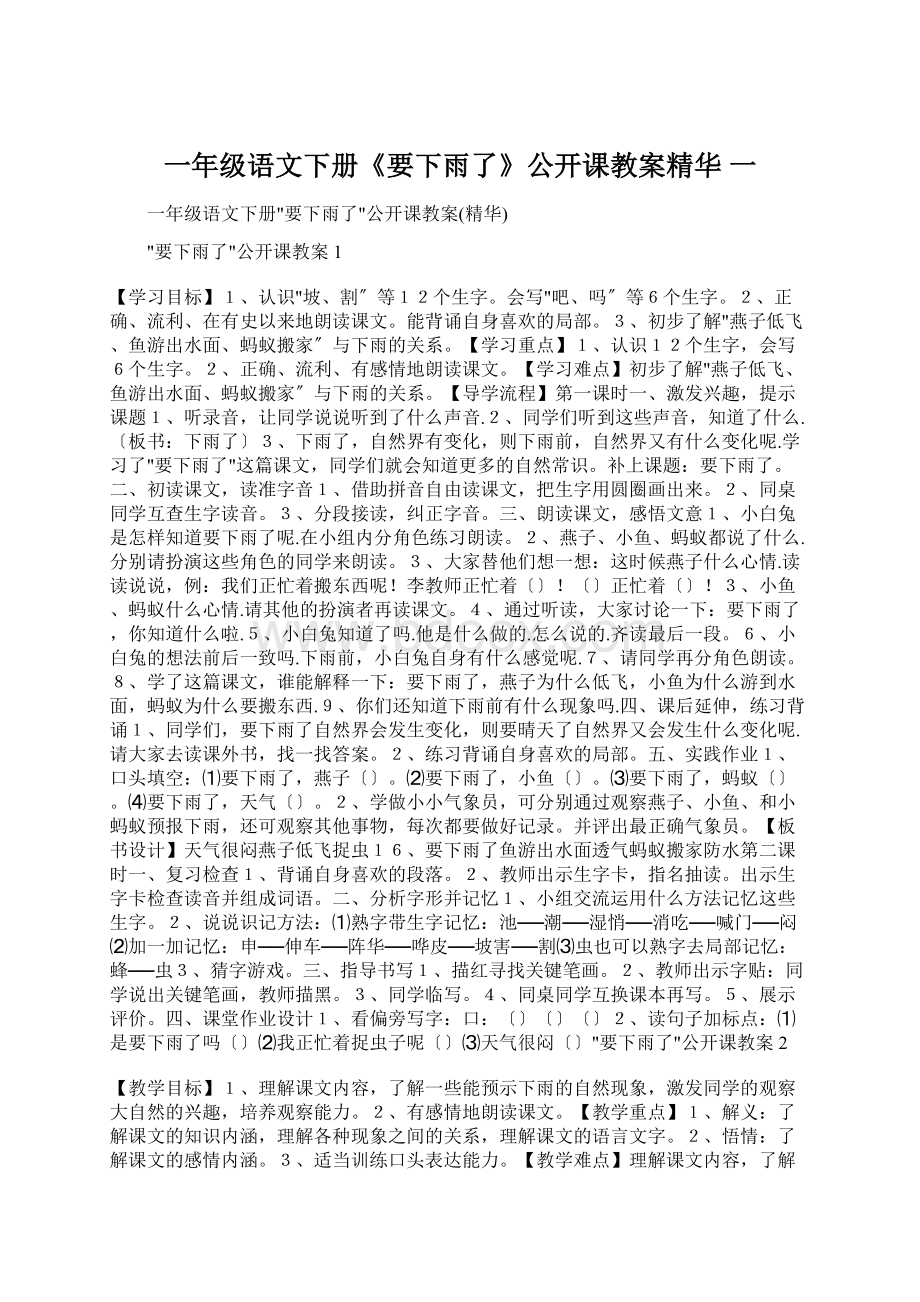 一年级语文下册《要下雨了》公开课教案精华 一.docx