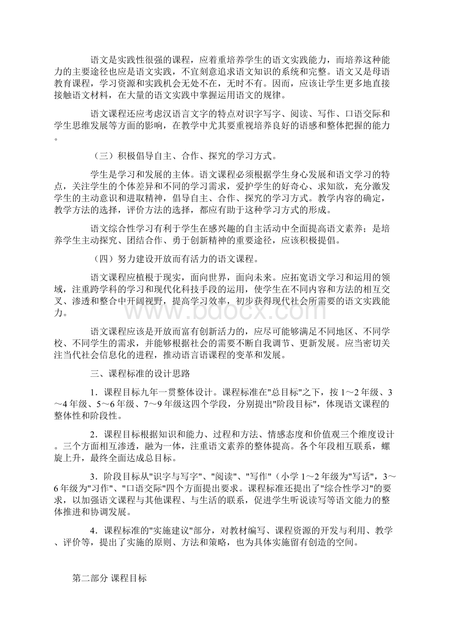 全日制语文课程标准实验稿Word文档下载推荐.docx_第2页