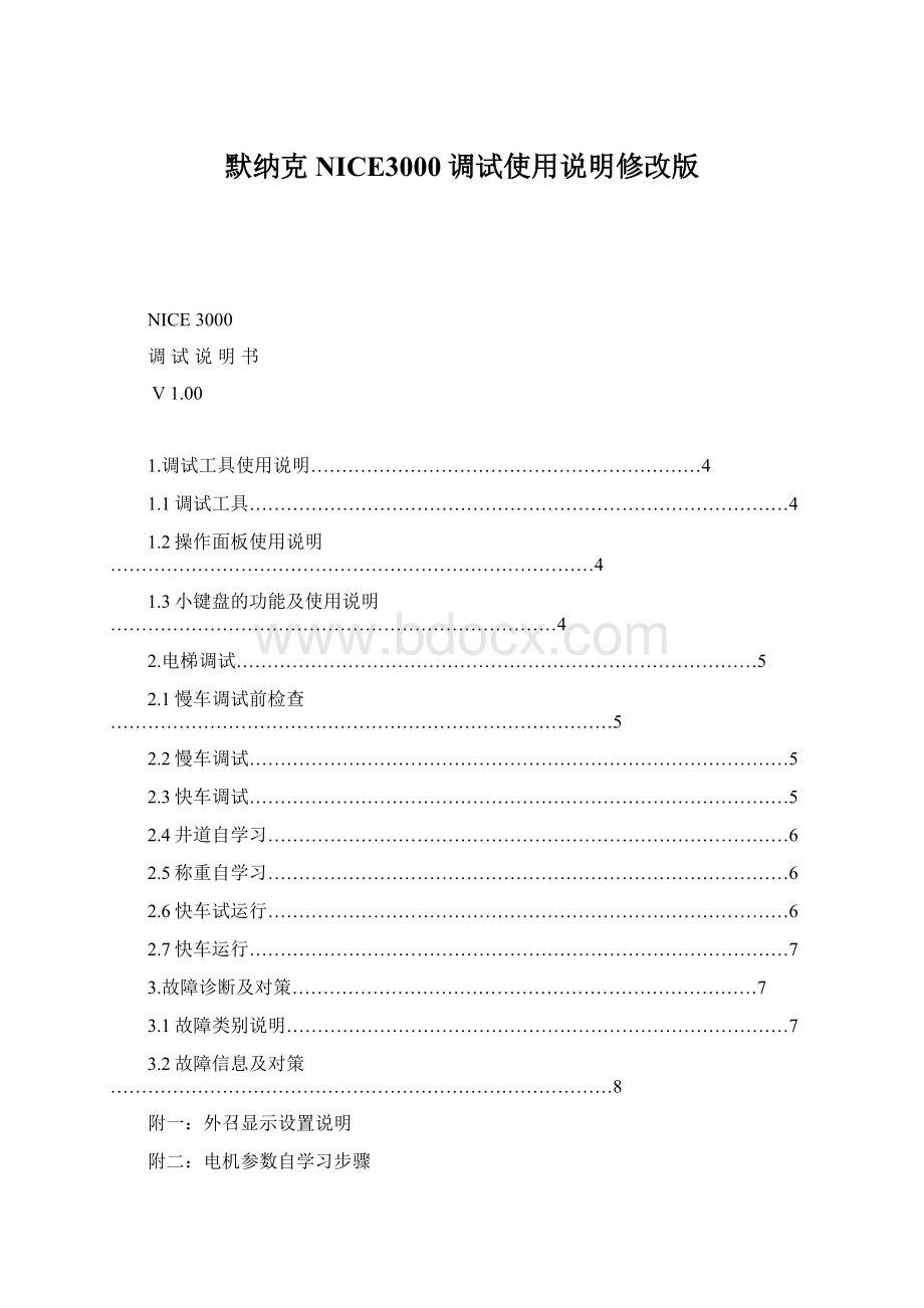 默纳克NICE3000调试使用说明修改版Word格式.docx_第1页