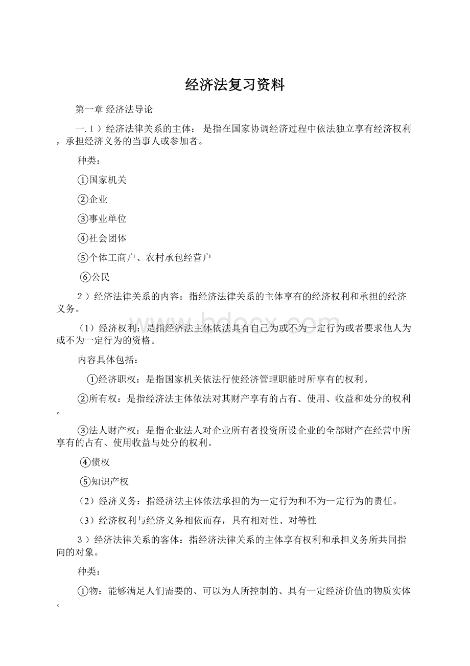 经济法复习资料.docx_第1页