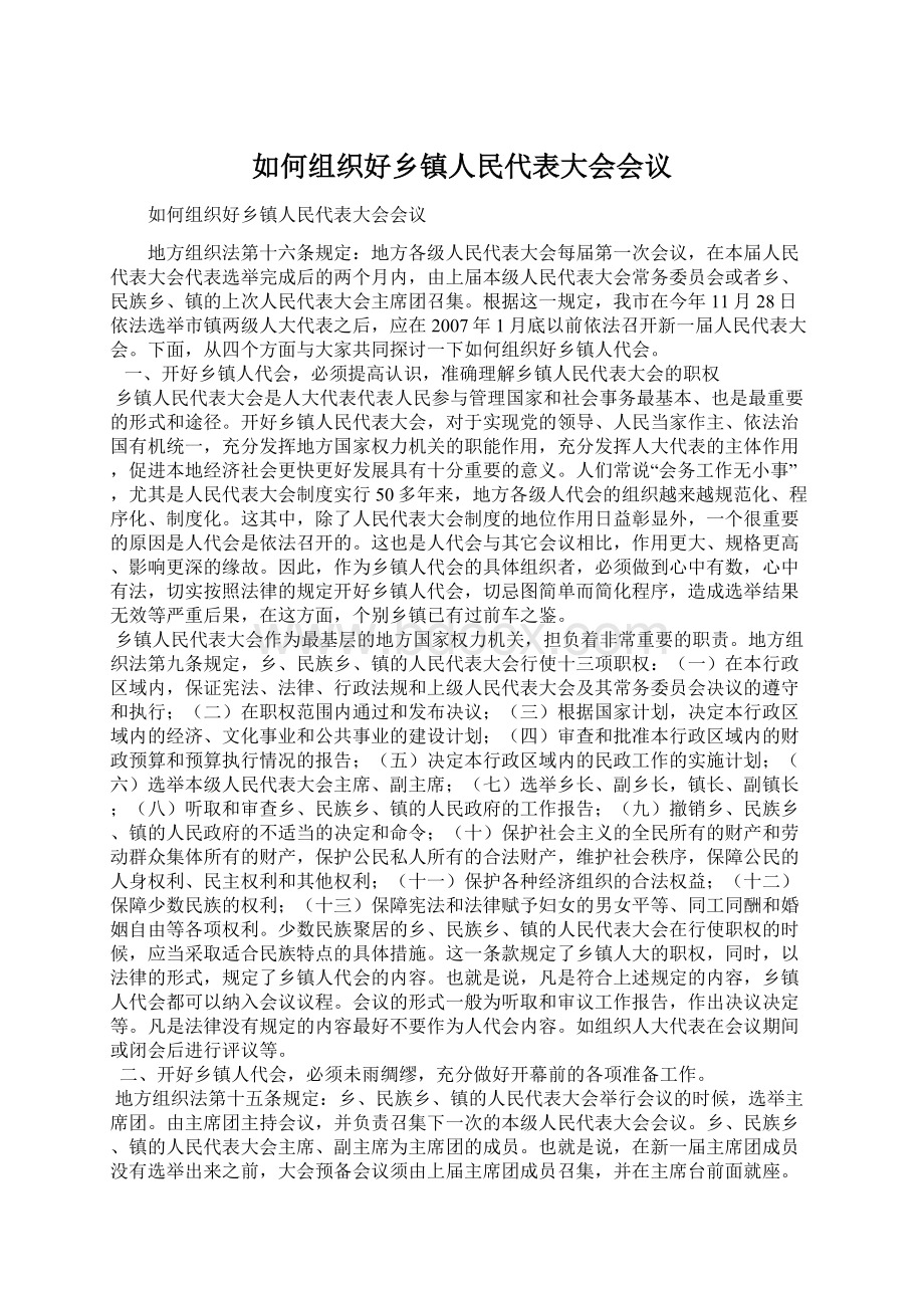 如何组织好乡镇人民代表大会会议.docx_第1页