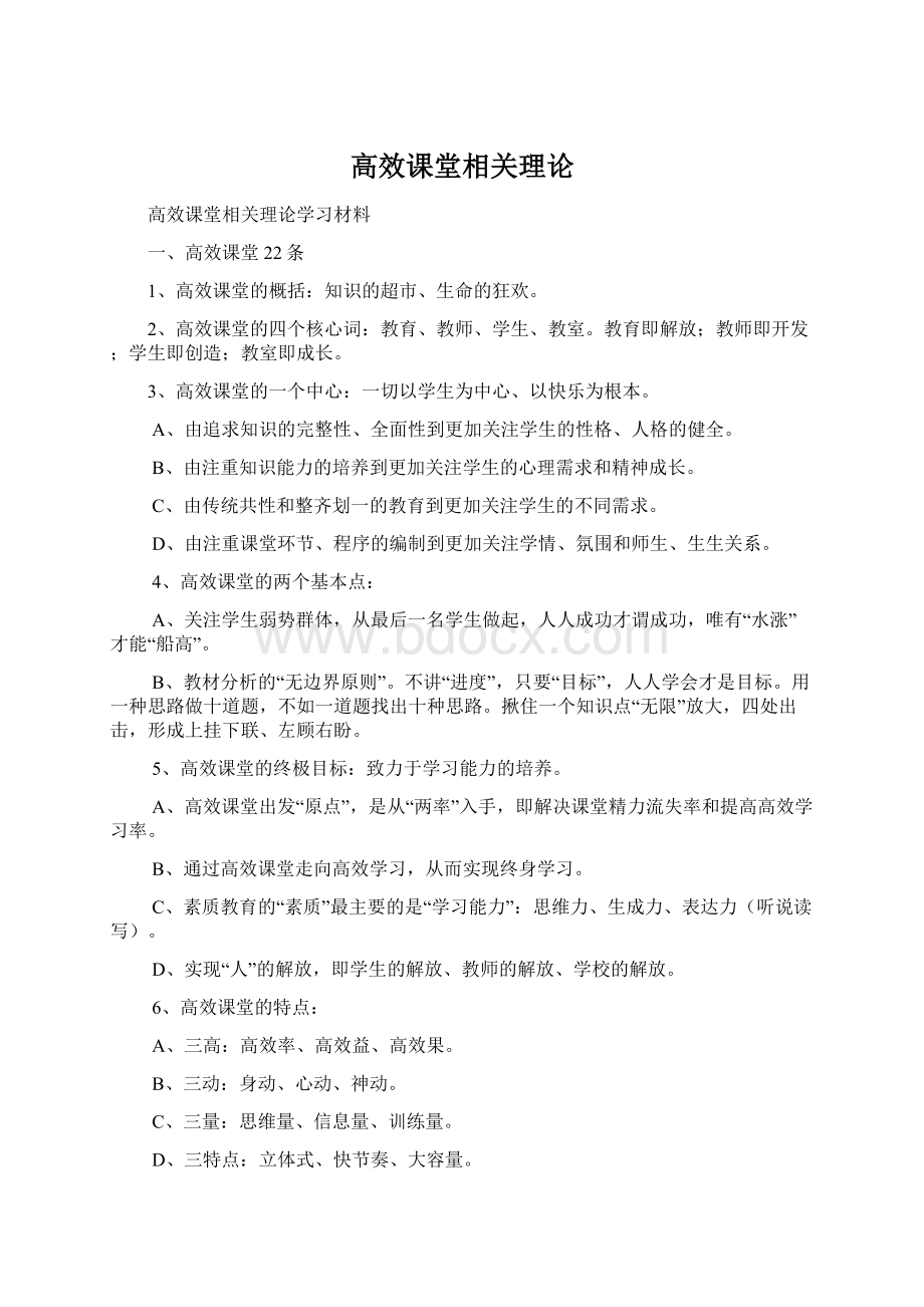 高效课堂相关理论.docx