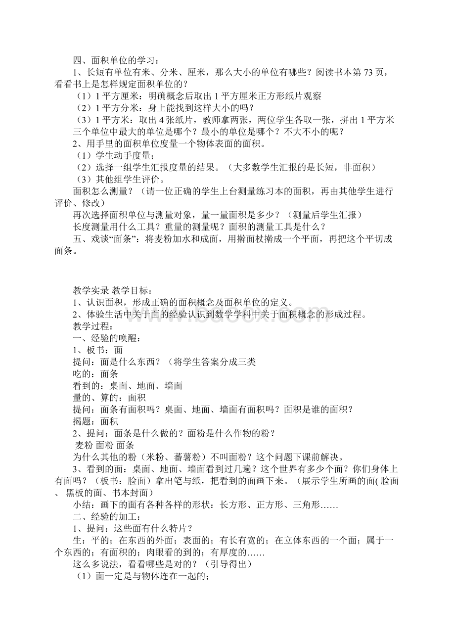 小学数学名师课堂面积的认识俞正强听课记录Word文件下载.docx_第2页