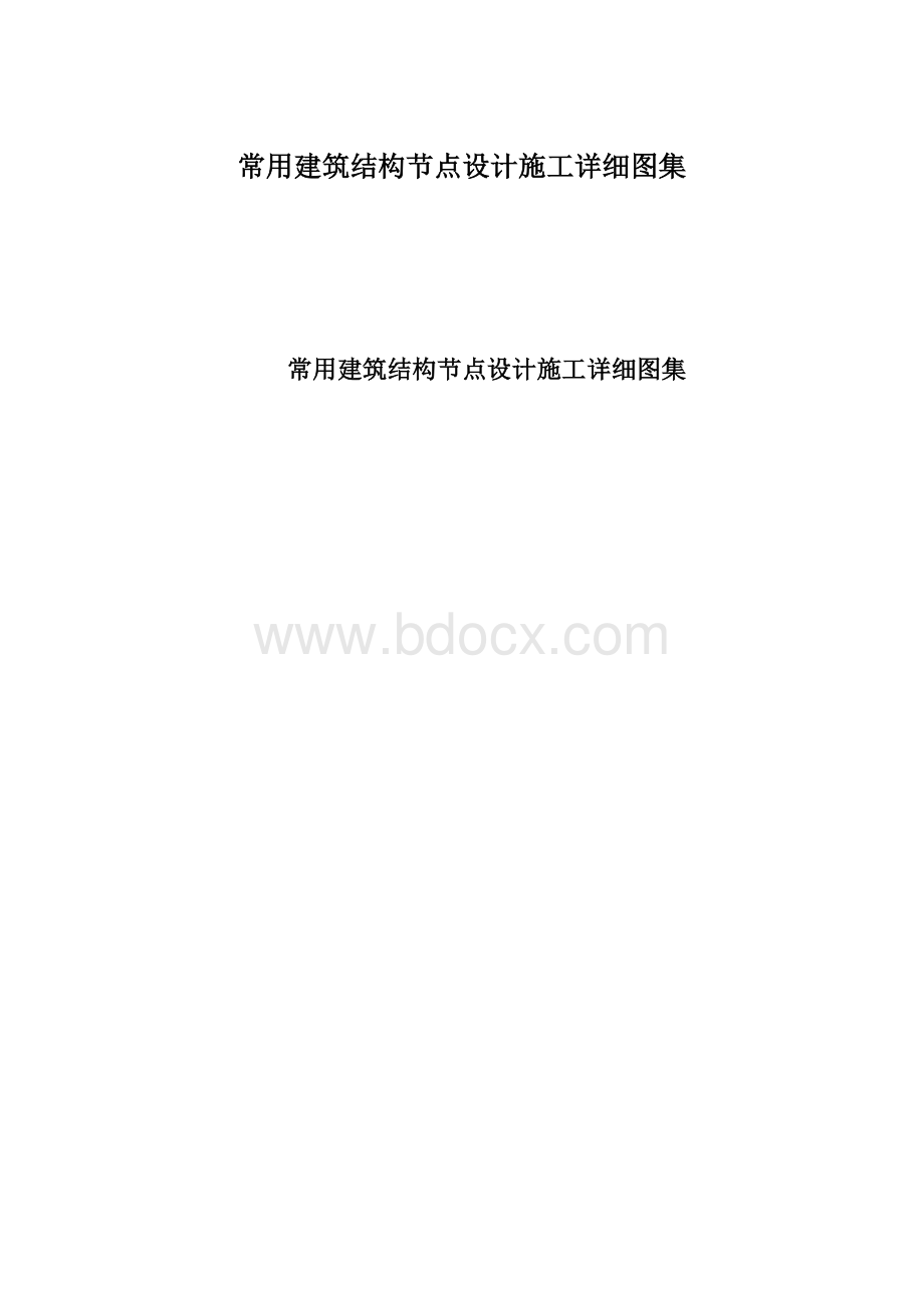 常用建筑结构节点设计施工详细图集文档格式.docx_第1页