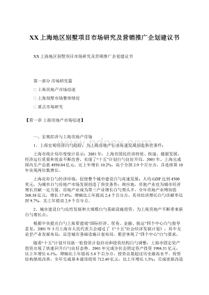 XX上海地区别墅项目市场研究及营销推广企划建议书.docx