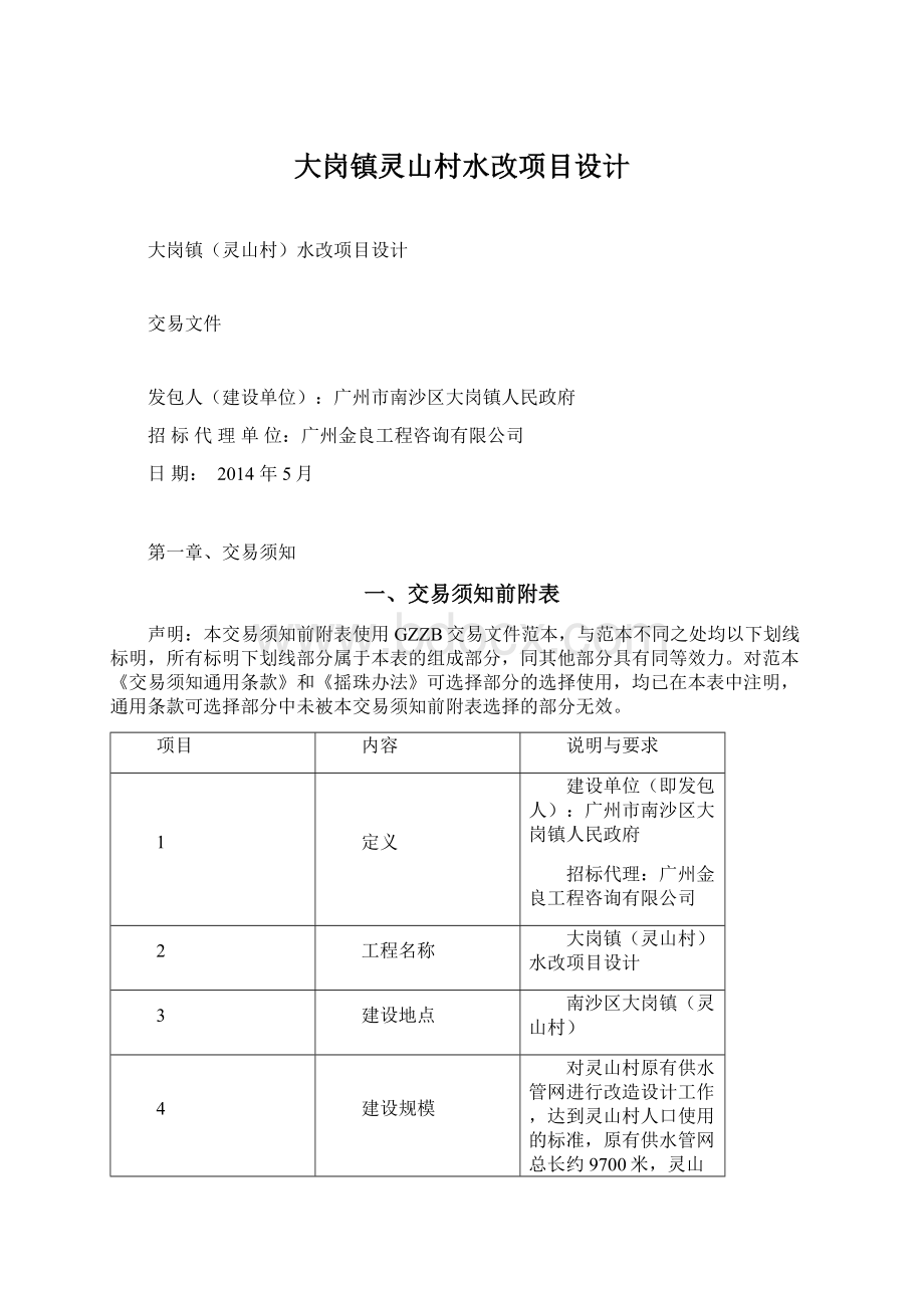 大岗镇灵山村水改项目设计Word格式文档下载.docx