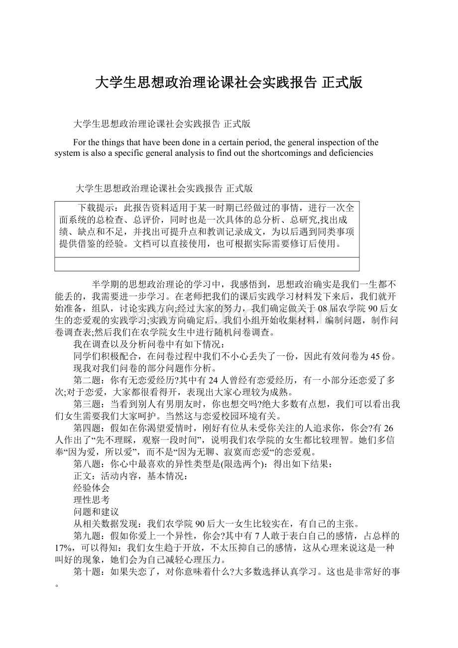 大学生思想政治理论课社会实践报告 正式版文档格式.docx_第1页