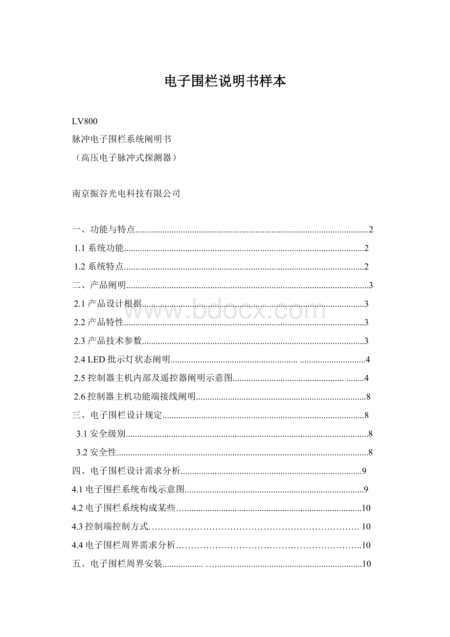 电子围栏说明书样本Word文档下载推荐.docx