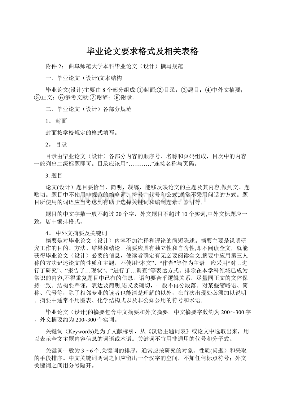 毕业论文要求格式及相关表格Word格式.docx