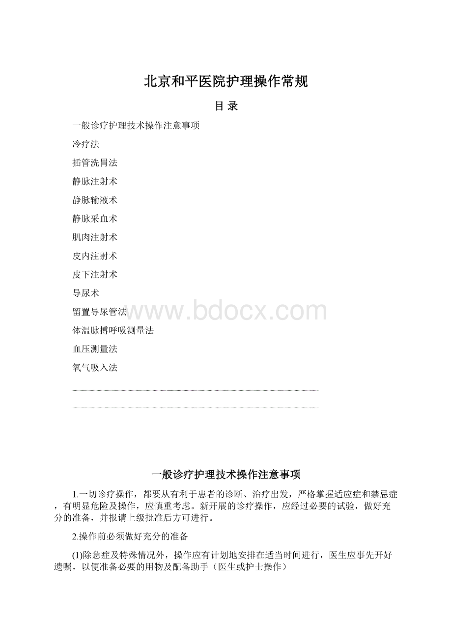 北京和平医院护理操作常规.docx_第1页