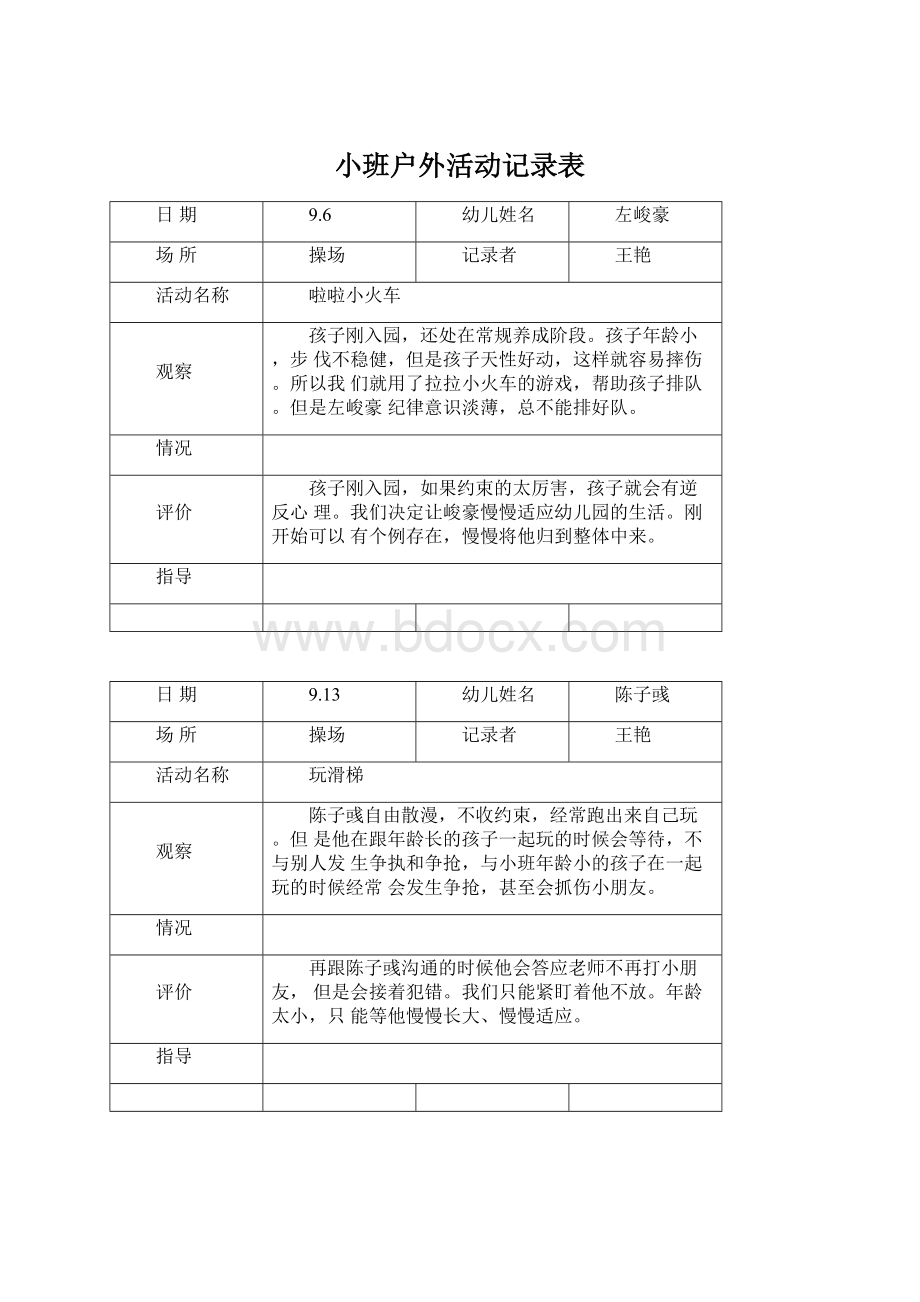 小班户外活动记录表.docx