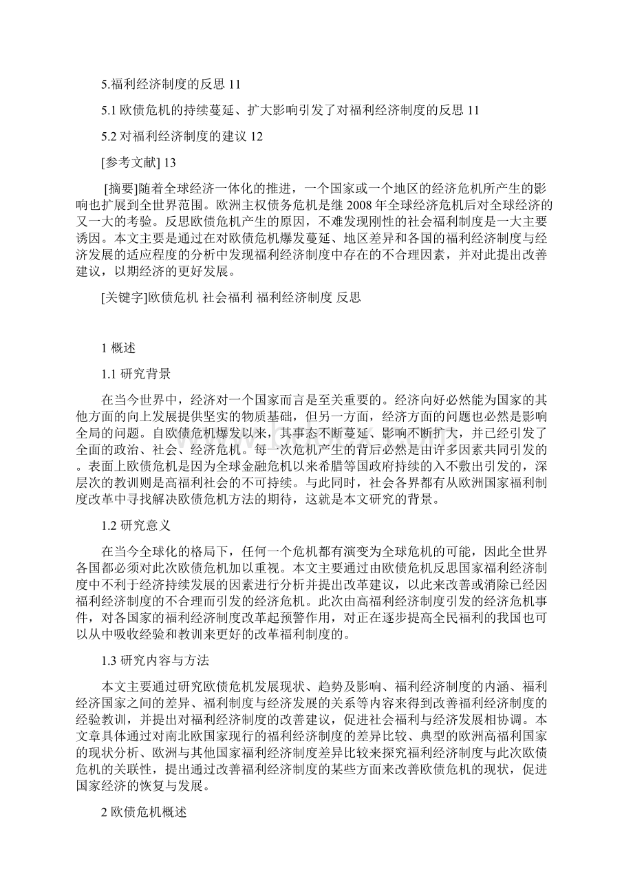 由欧债危机对福利经济制度的反思.docx_第2页