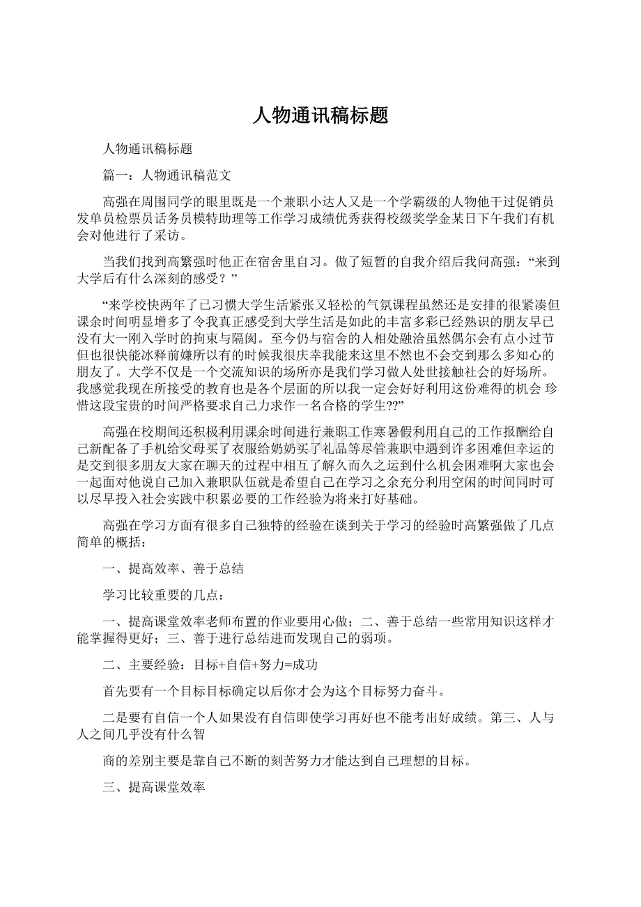 人物通讯稿标题Word下载.docx_第1页