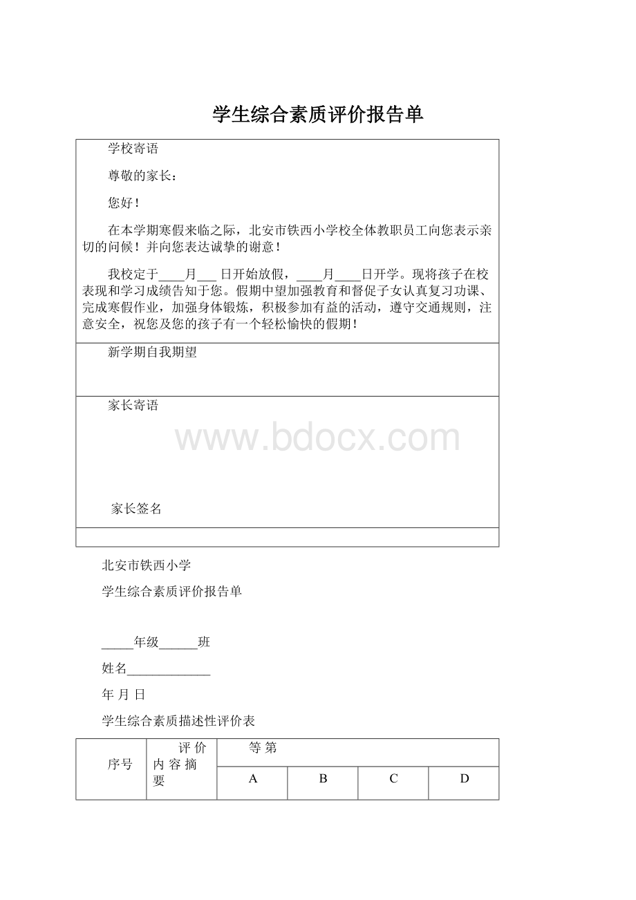 学生综合素质评价报告单Word格式.docx