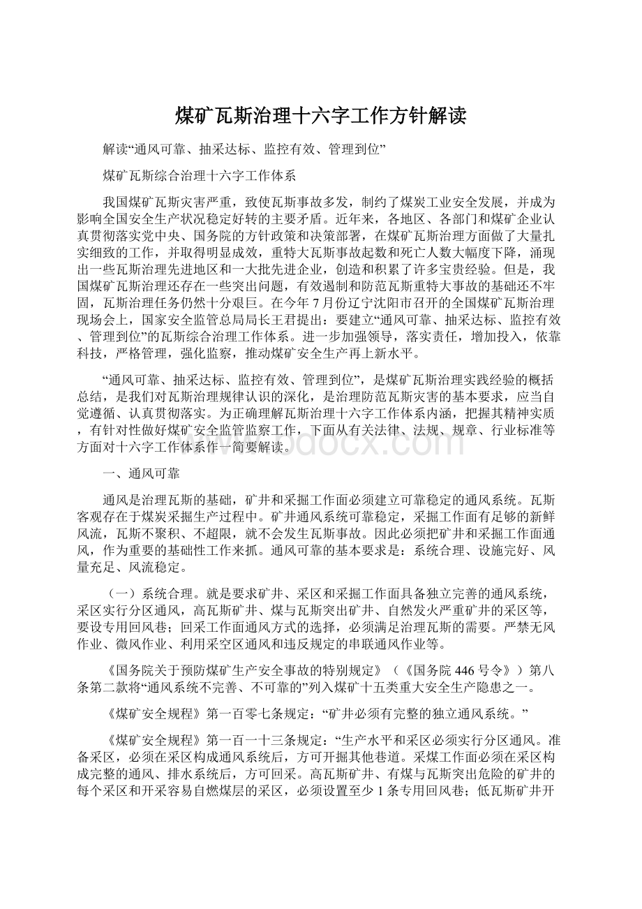 煤矿瓦斯治理十六字工作方针解读Word文档格式.docx