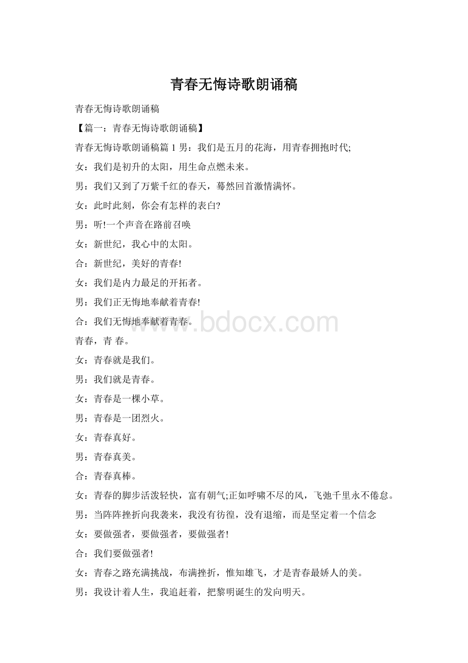 青春无悔诗歌朗诵稿Word文档格式.docx_第1页