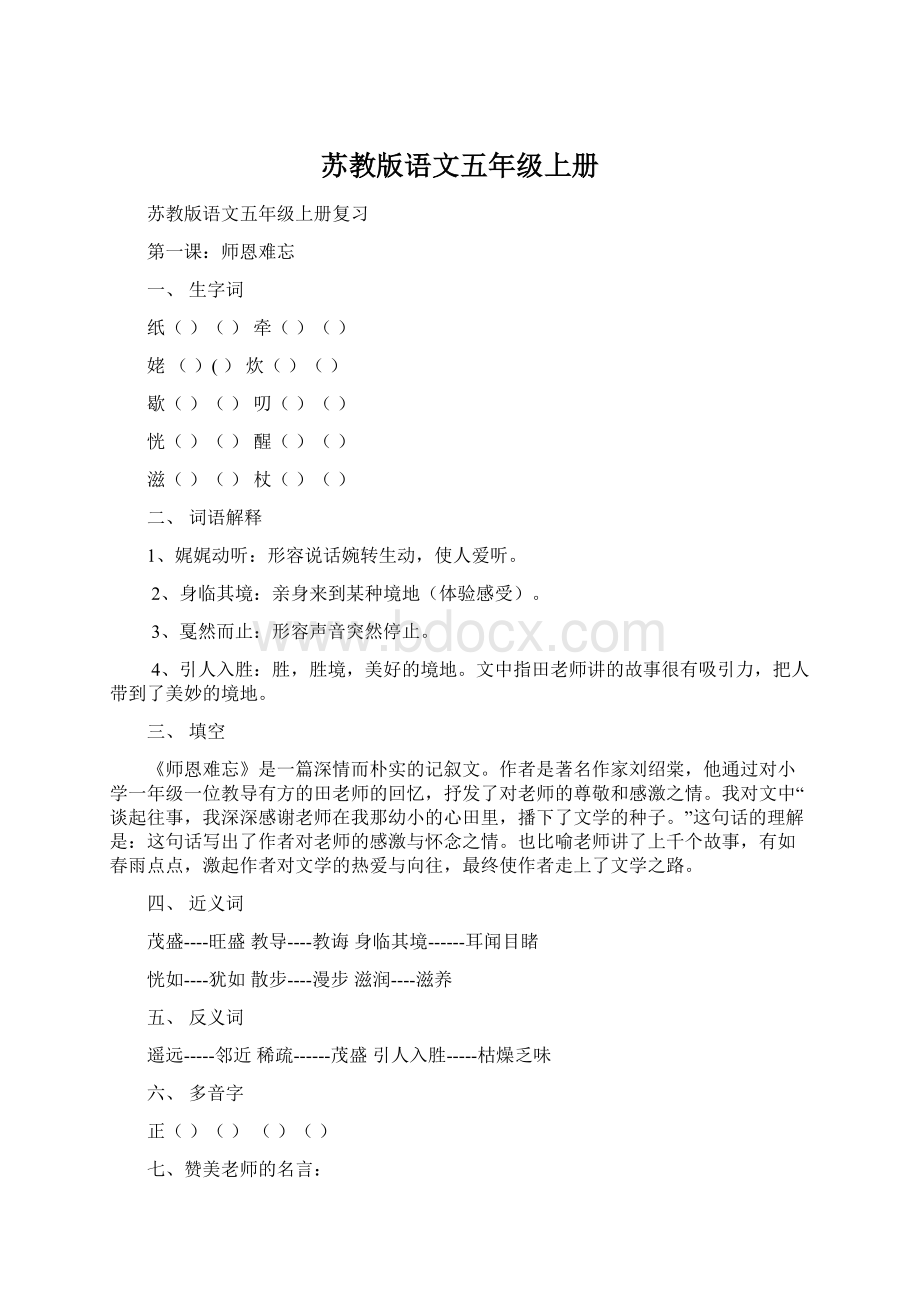 苏教版语文五年级上册Word文档下载推荐.docx