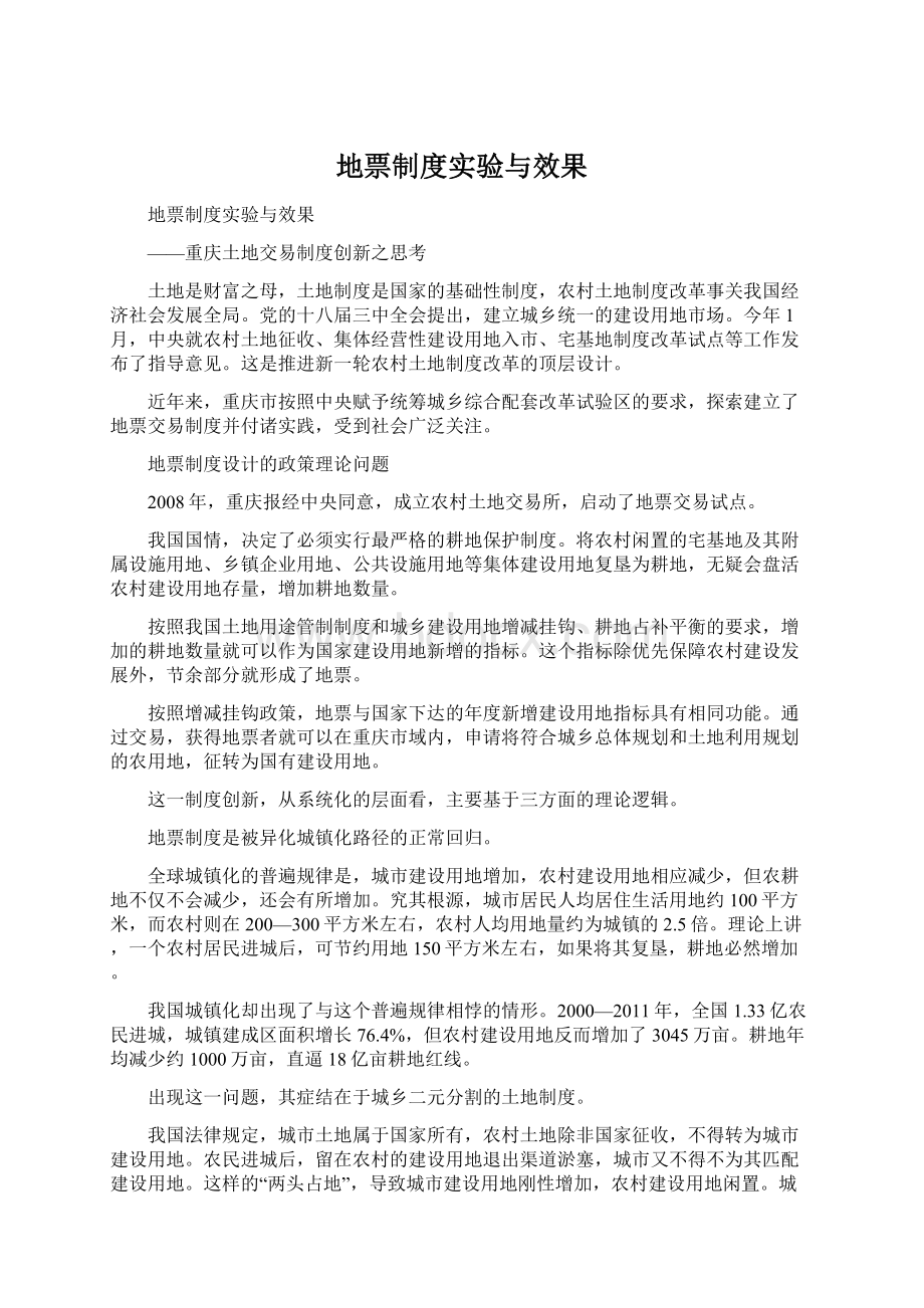 地票制度实验与效果.docx