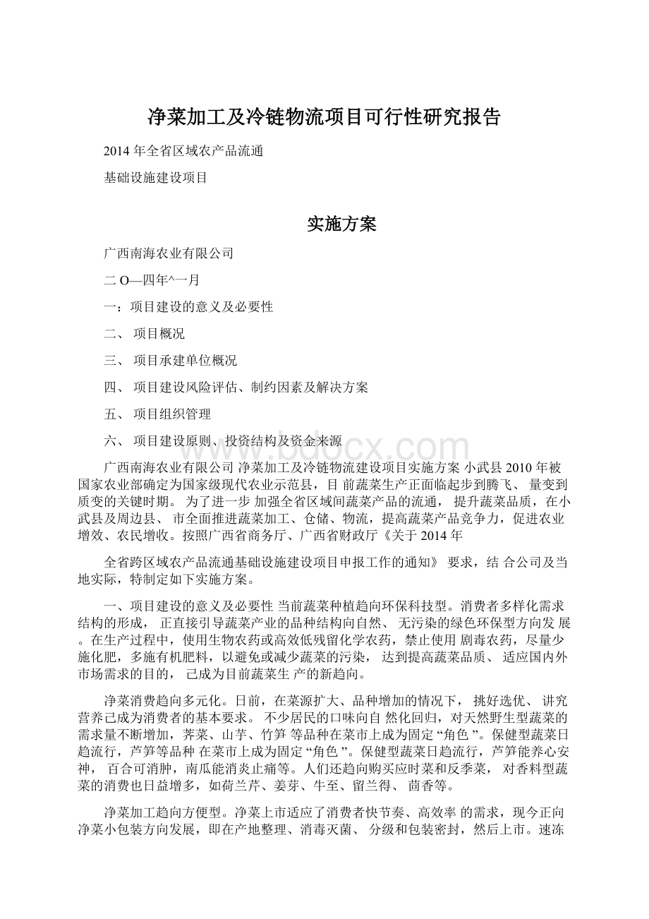 净菜加工及冷链物流项目可行性研究报告.docx_第1页