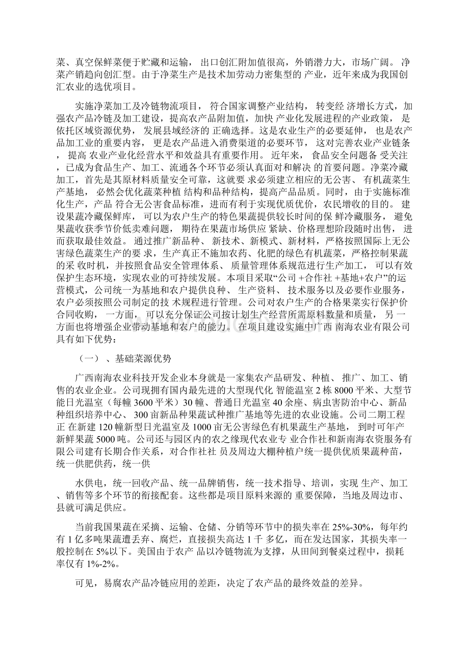 净菜加工及冷链物流项目可行性研究报告.docx_第2页