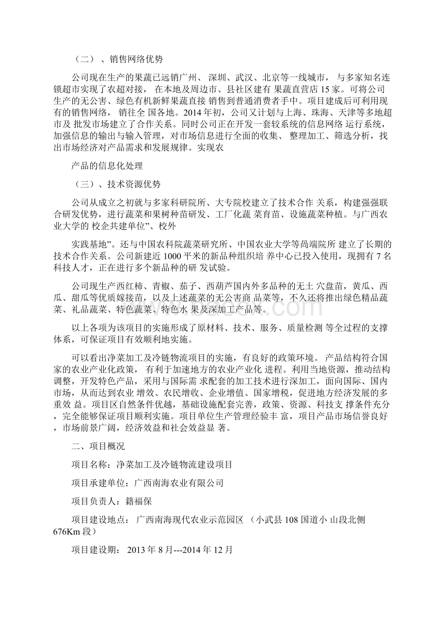 净菜加工及冷链物流项目可行性研究报告.docx_第3页