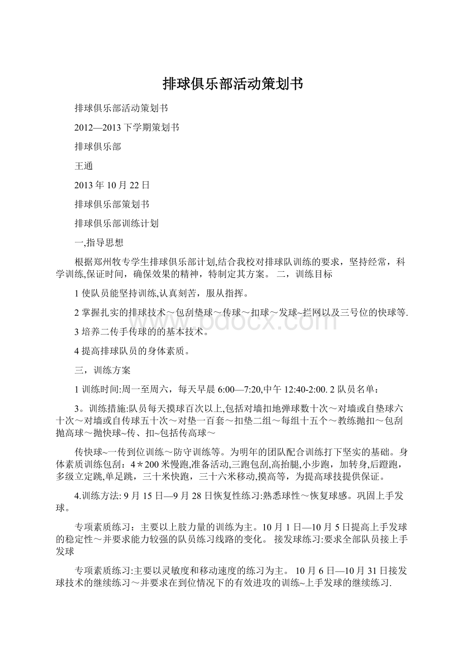 排球俱乐部活动策划书.docx_第1页