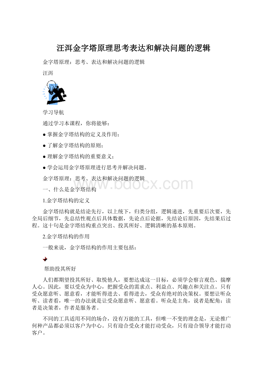 汪洱金字塔原理思考表达和解决问题的逻辑.docx