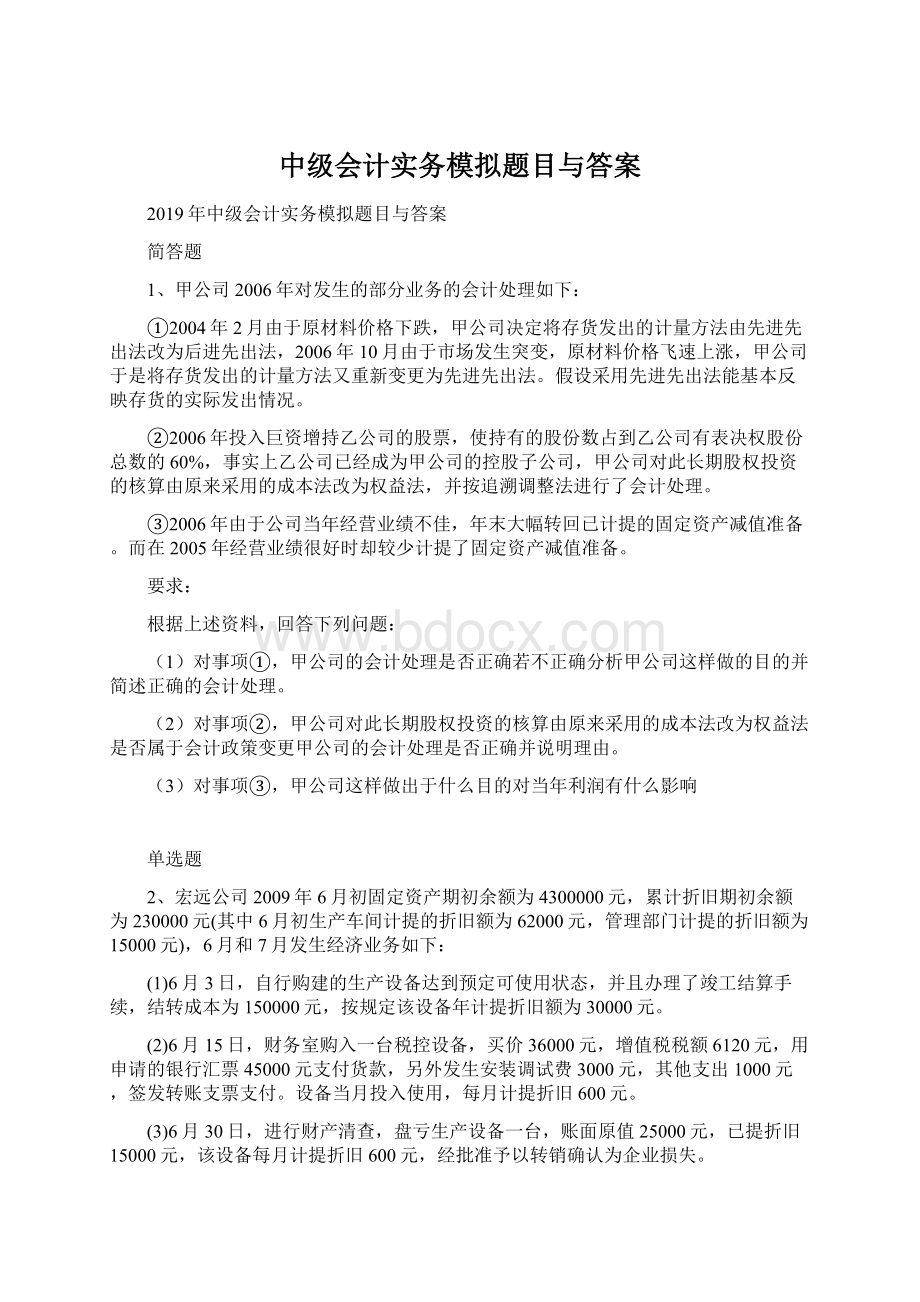 中级会计实务模拟题目与答案.docx_第1页