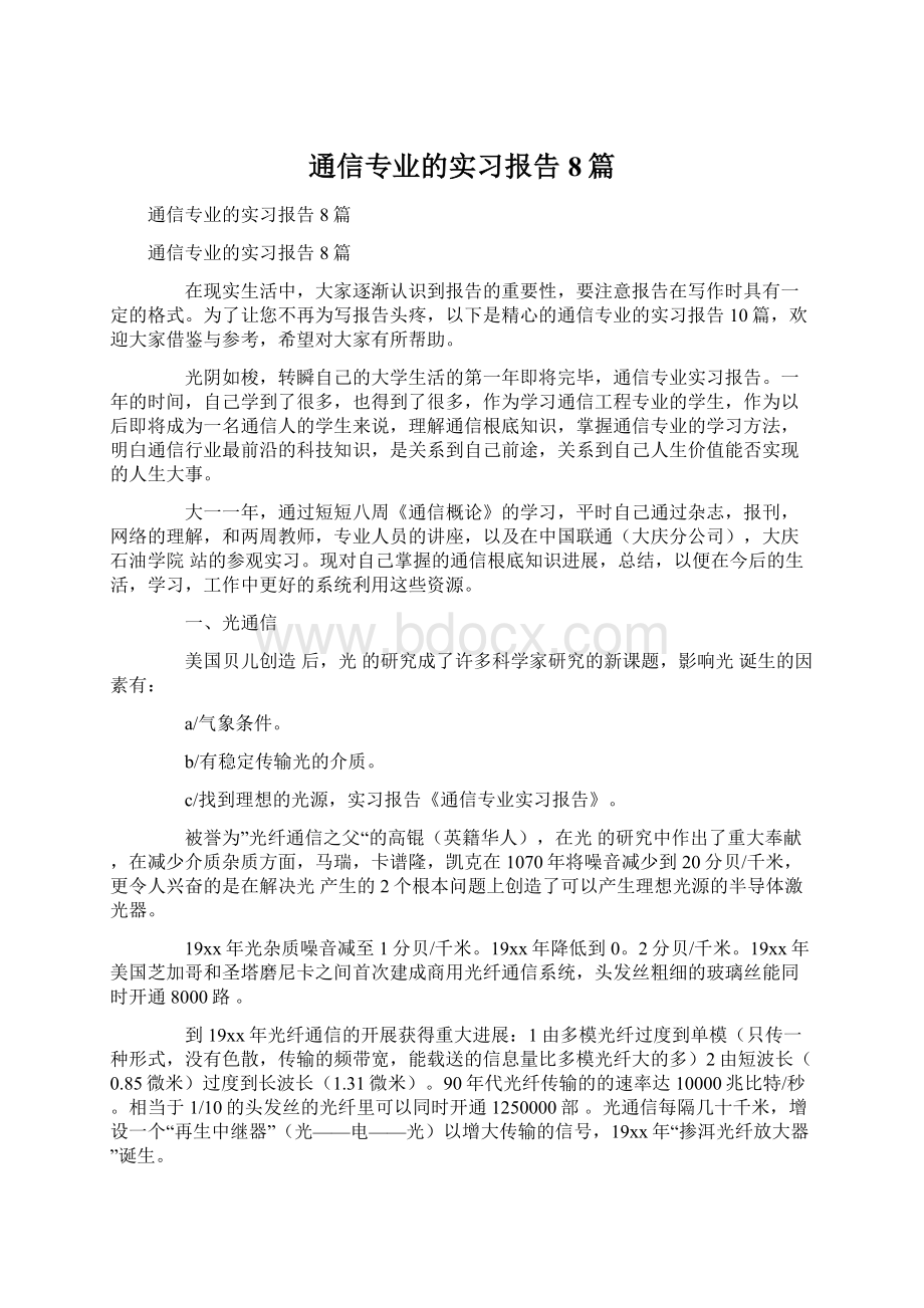 通信专业的实习报告8篇Word格式文档下载.docx