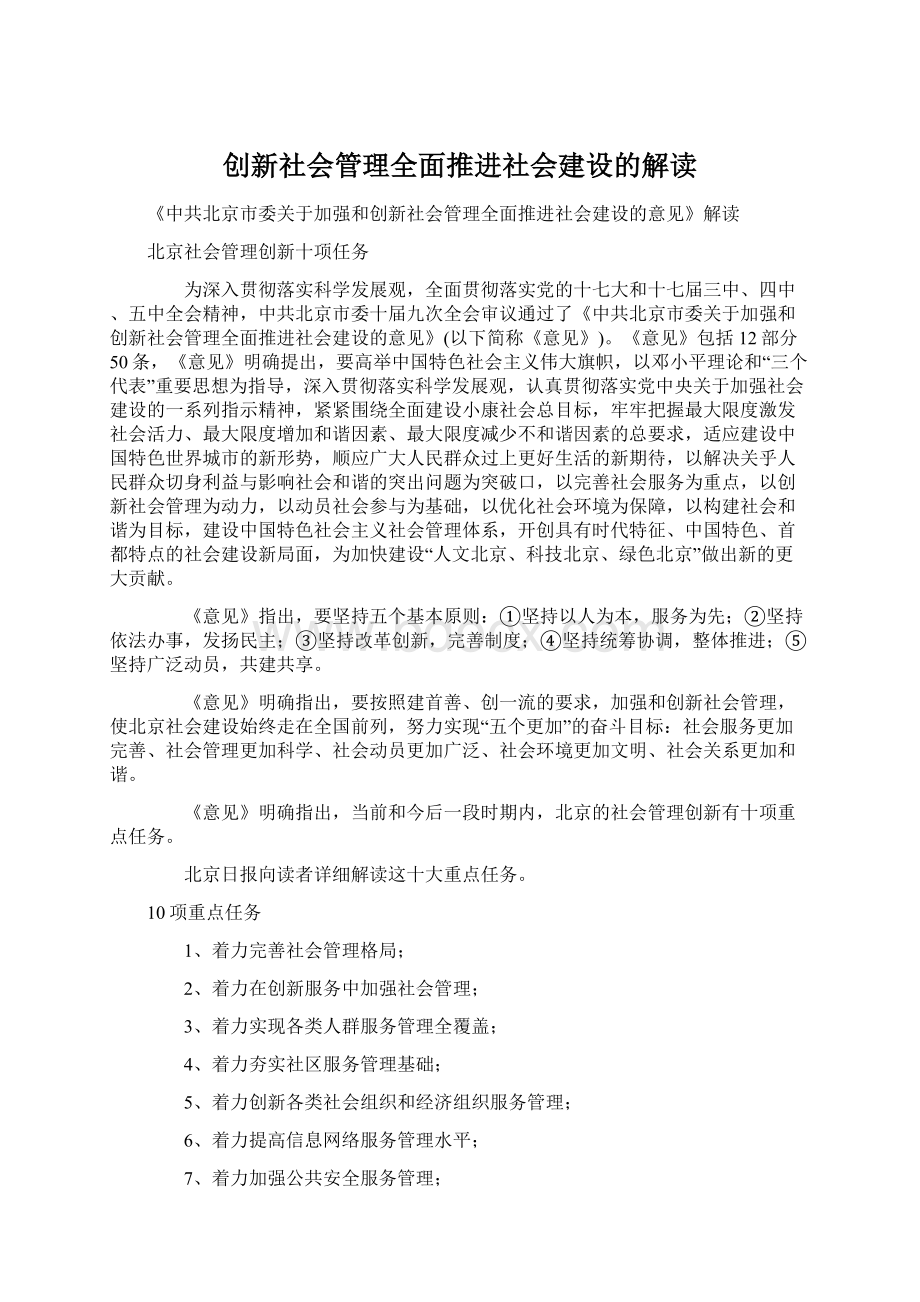 创新社会管理全面推进社会建设的解读.docx