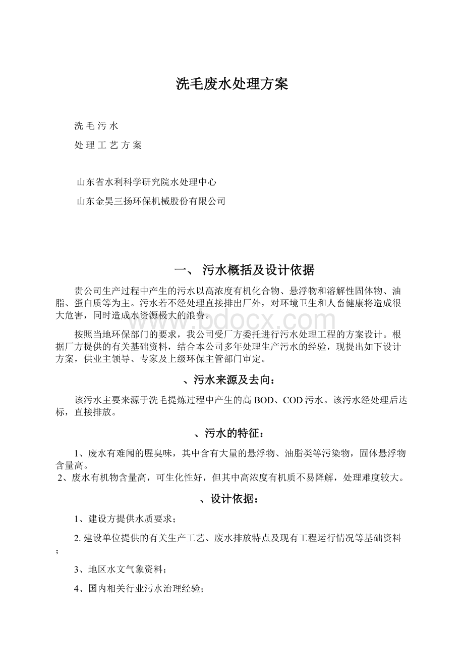 洗毛废水处理方案Word文档下载推荐.docx_第1页