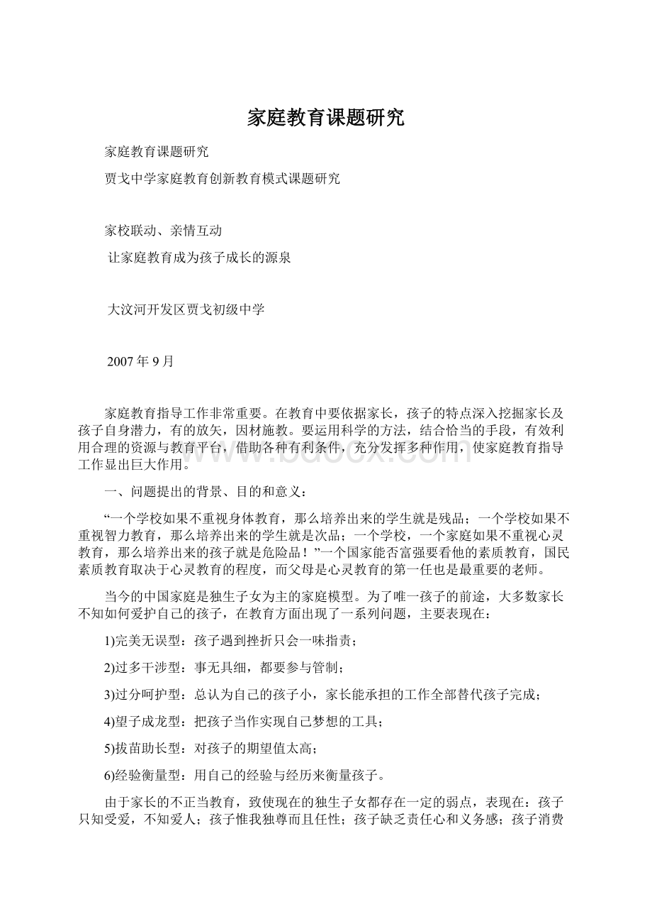 家庭教育课题研究Word下载.docx_第1页