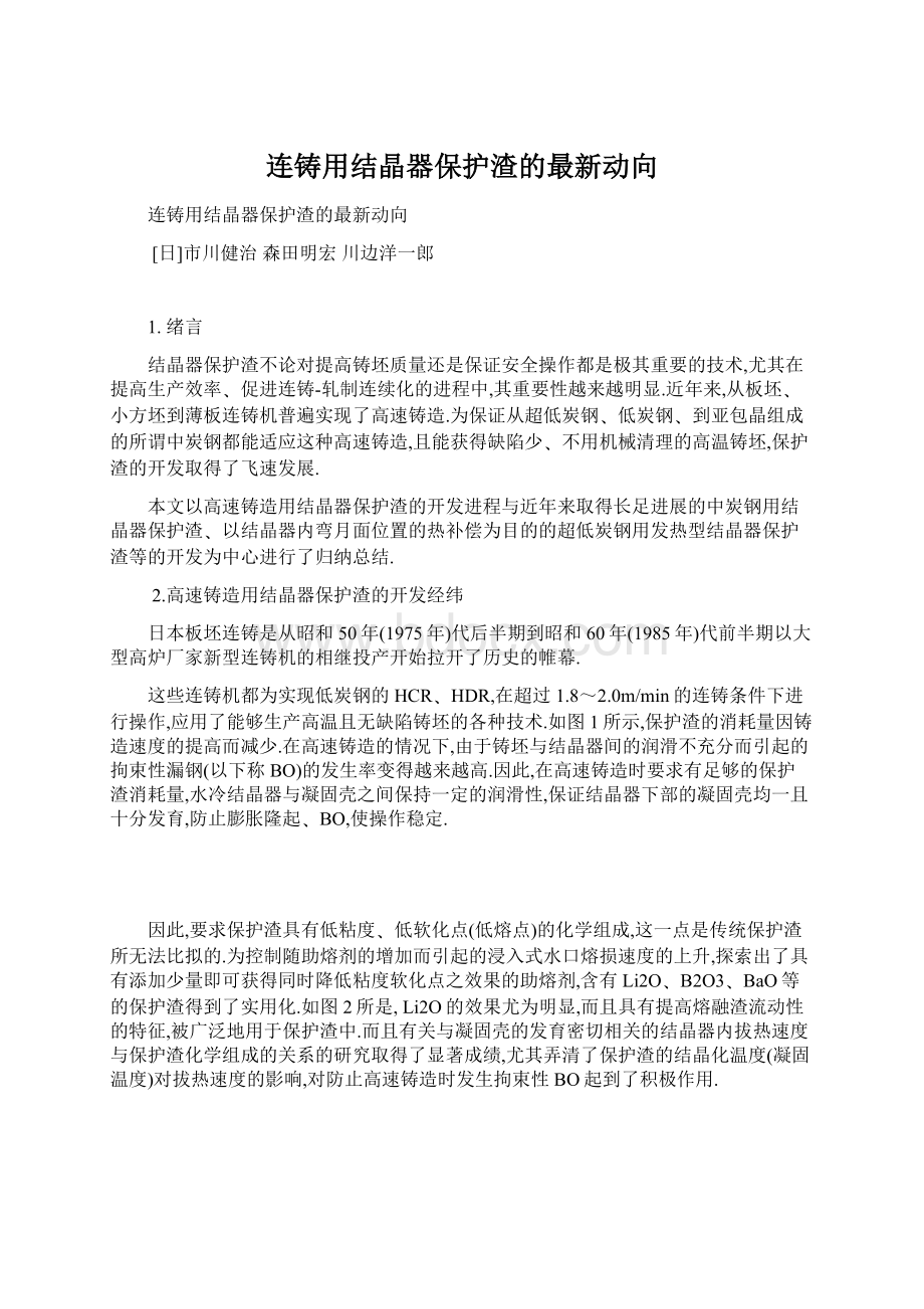 连铸用结晶器保护渣的最新动向Word格式文档下载.docx