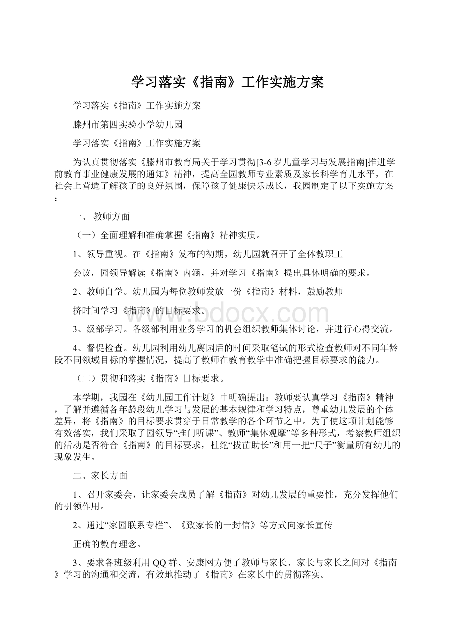 学习落实《指南》工作实施方案.docx